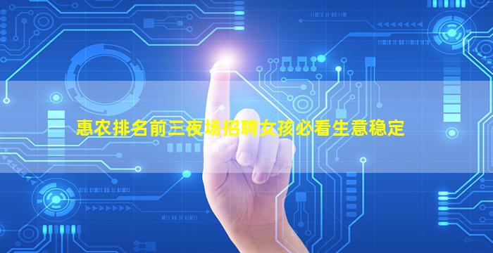 惠农排名前三夜场招聘女孩必看生意稳定