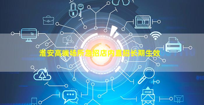淮安高端场所急招店内直招长期生效