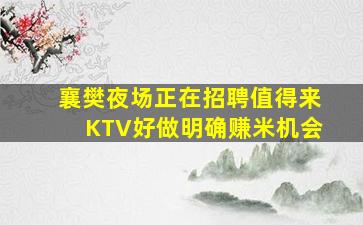 襄樊夜场正在招聘值得来KTV好做明确赚米机会