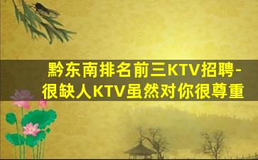 黔东南排名前三KTV招聘-很缺人KTV虽然对你很尊重